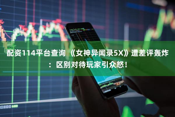 配资114平台查询 《女神异闻录5X》遭差评轰炸：区别对待玩家引众怒！