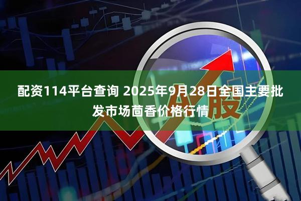配资114平台查询 2025年9月28日全国主要批发市场茴香价格行情